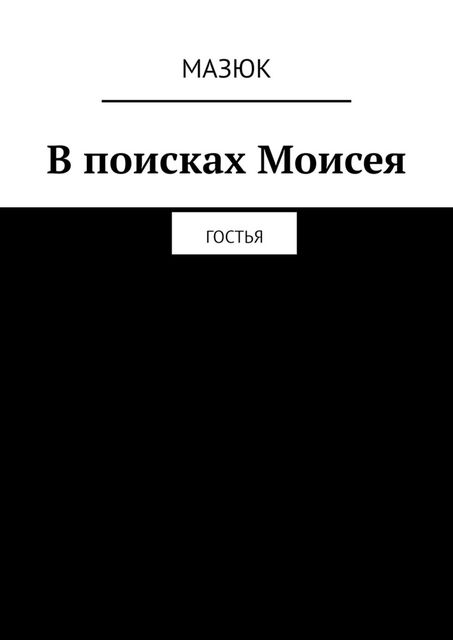 В поисках Моисея. Гостья, Мазюк