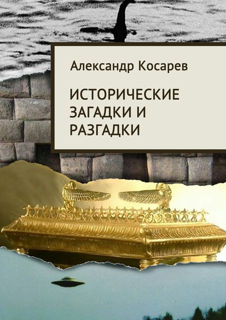 Исторические загадки и разгадки, Александр Косарев