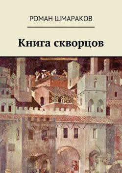 Книга скворцов, Роман Шмараков