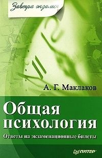 Общая психология: Ответы на экзаменационные билеты, Анатолий Маклаков