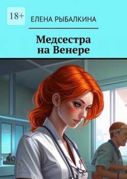 Медсестра на Венере, Елена Рыбалкина