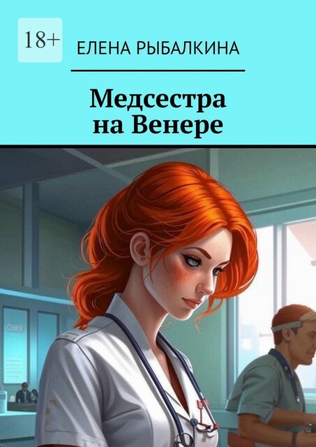 Медсестра на Венере, Елена Рыбалкина