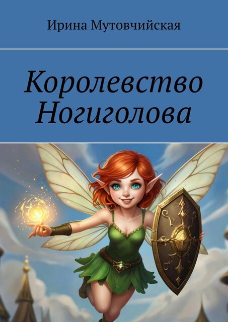 Королевство Ногиголова, Ирина Мутовчийская