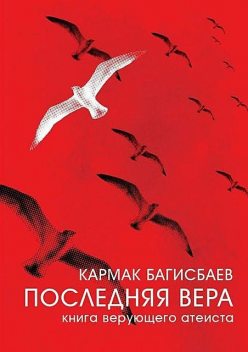 Последняя Вера. Книга Верующего Атеиста, Кармак Багисбаев