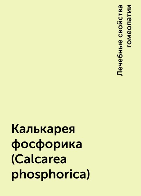 Калькарея фосфорика (Calcarea рhosрhorica), Лечебные свойства гомеопатии
