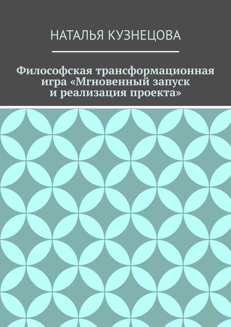 Философская трансформационная игра «Мгновенный запуск и реализация проекта», Наталья Кузнецова