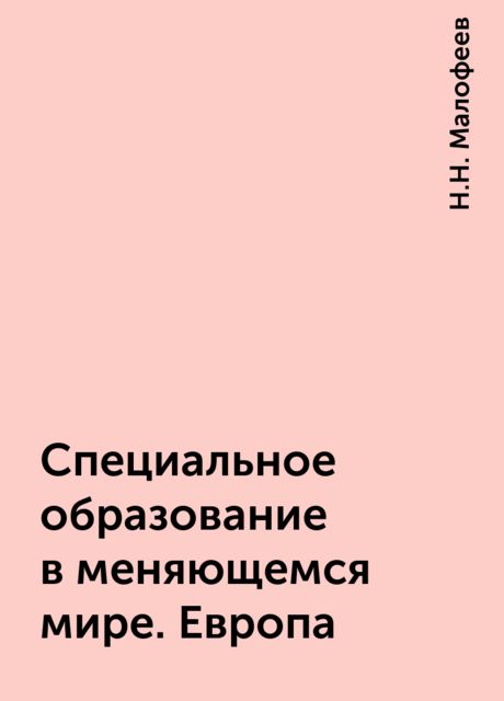 Специальное образование в меняющемся мире. Европа, Н.Н. Малофеев
