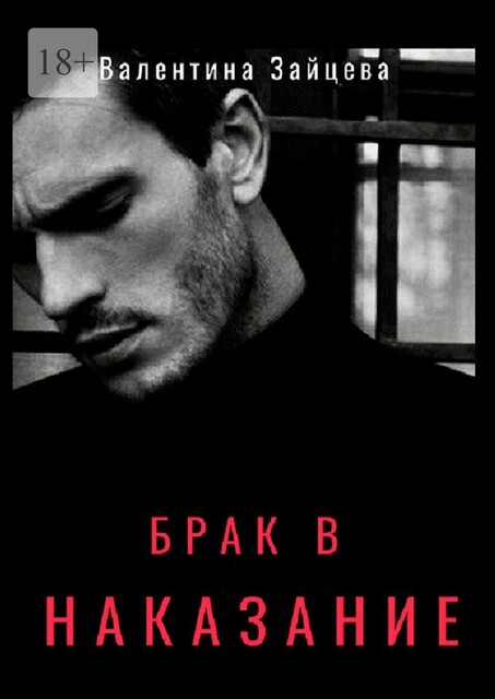 Брак в наказание, Валентина Зайцева