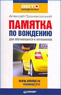 Памятка по вождению для обучающихся в автошколах, Алексей Громаковский