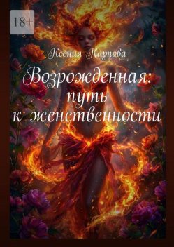 Возрожденная: путь к женственности, Ксения Карпова