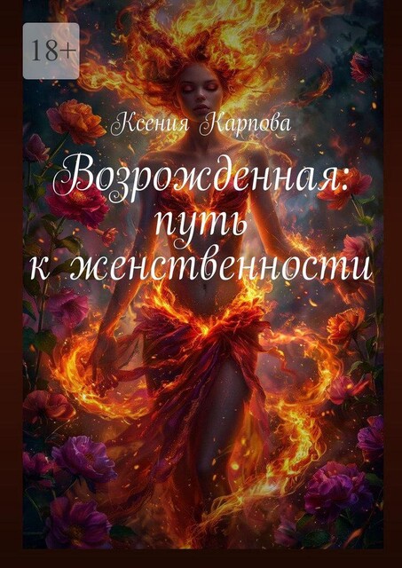 Возрожденная: путь к женственности, Ксения Карпова