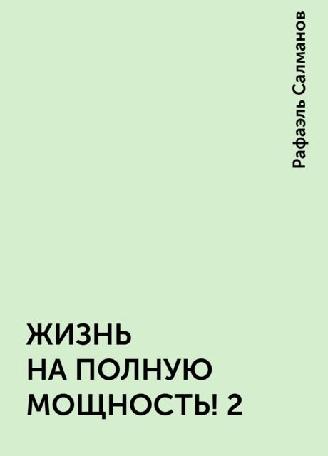 ЖИЗНЬ НА ПОЛНУЮ МОЩНОСТЬ! 2, Рафаэль Салманов