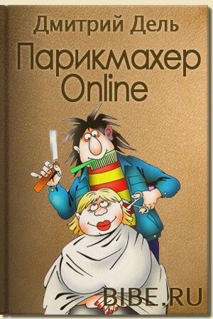 Парикмахер Online, Дмитрий Дель