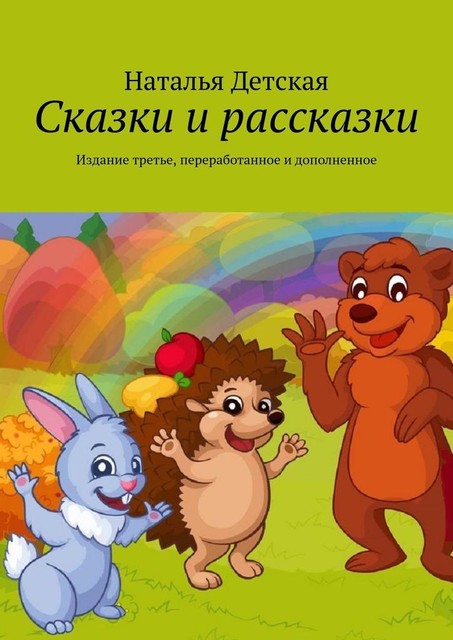 Сказки и рассказки. Издание третье, переработанное и дополненное, Наталья Детская