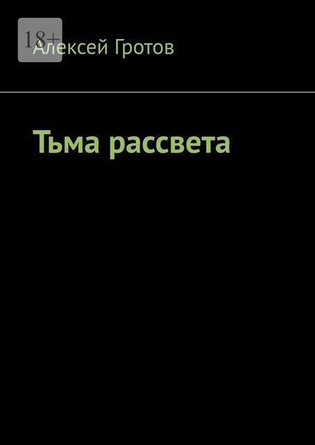 Тьма рассвета, Алексей Гротов