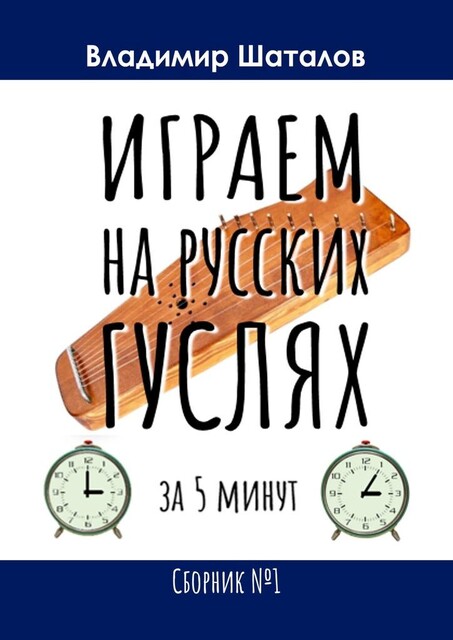 Играем на русских гуслях за 5 минут, Владимир Шаталов