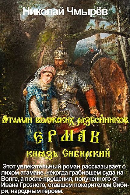 Атаман волжских разбойников Ермак, князь Сибирский, Николай Чмырев