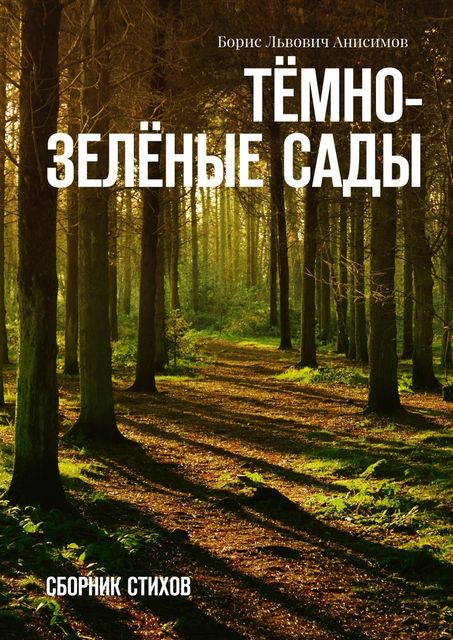 Темно-зеленые сады, Борис Анисимов