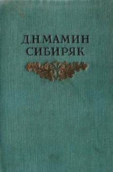 Из уральской старины, Дмитрий Мамин-Сибиряк