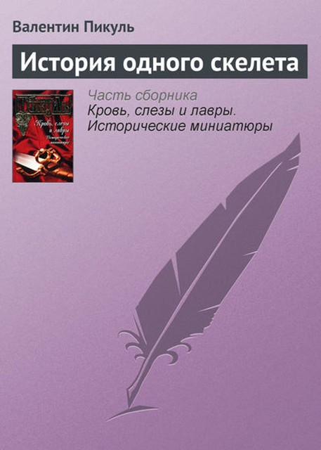 История одного скелета, Валентин Пикуль