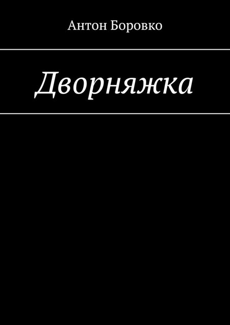 Дворняжка, Антон Боровко