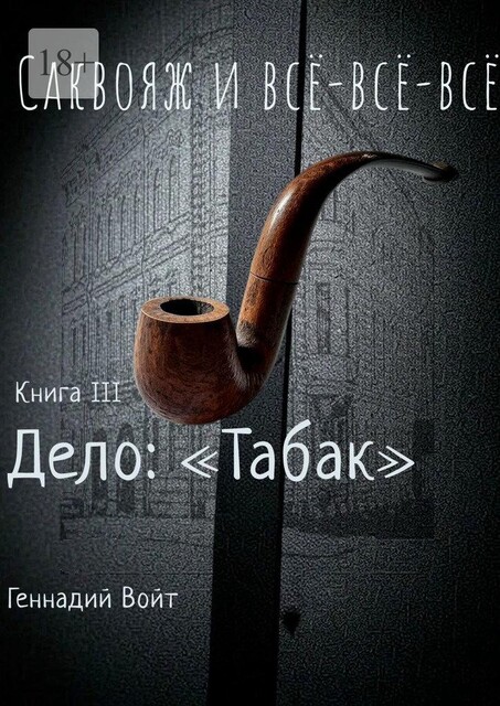 Саквояж и все-все-все. Книга III. Дело: «Табак», Геннадий Войт