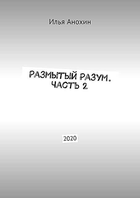 Размытый Разум. Часть 2. 2020, Илья Анохин