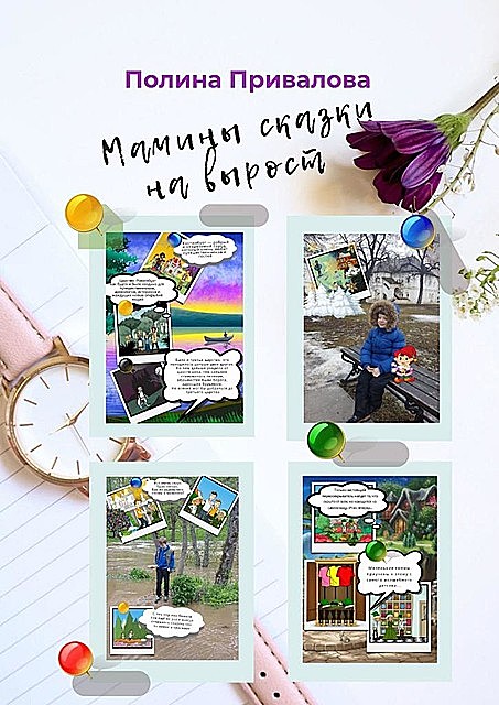 Мамины сказки на вырост, Полина Привалова