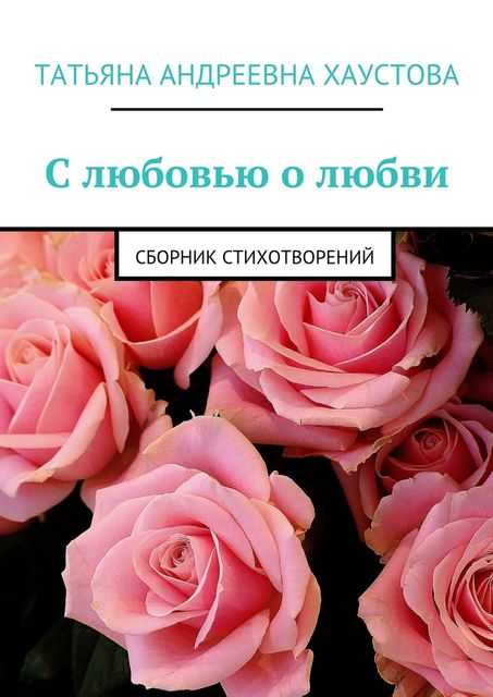 С любовью о любви, Татьяна Хаустова