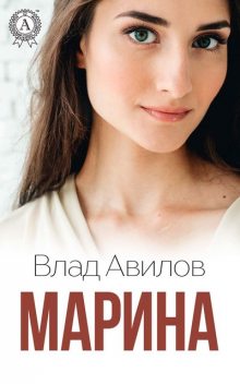 Марина, Влад Авилов