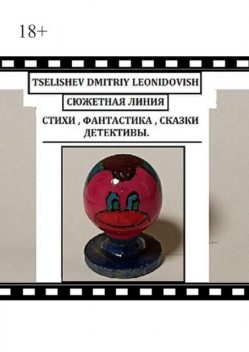 Сюжетная линия, Dmitriy Tselishev