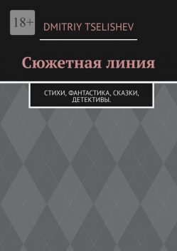 Сюжетная линия, Dmitriy Tselishev