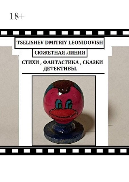 Сюжетная линия, Dmitriy Tselishev