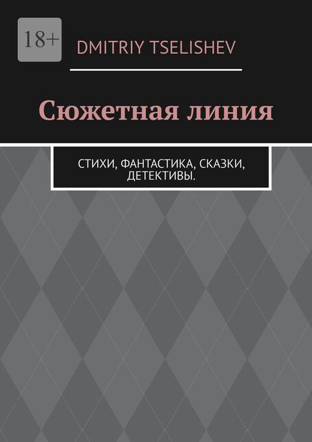 Сюжетная линия, Dmitriy Tselishev