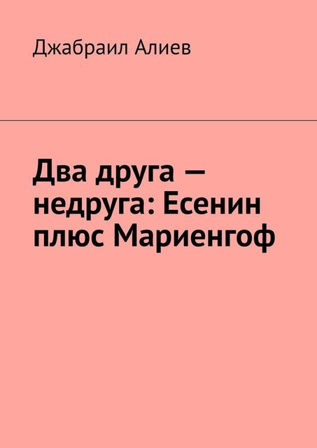 Два друга — недруга: Есенин плюс Мариенгоф, Джабраил Алиев