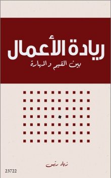 ريادة الأعمال بين القيم والمهارات, زياد ريس