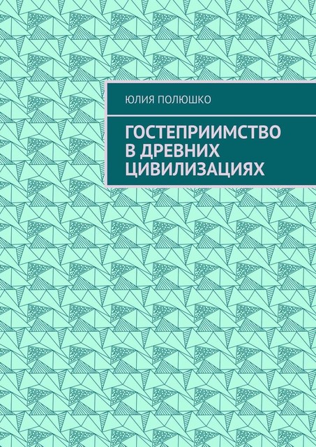 Гостеприимство в древних цивилизациях, Юлия Полюшко