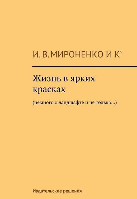 Жизнь в ярких красках. Немного о ландшафте и не только, Ия Мироненко