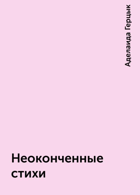 Неоконченные стихи, Аделаида Герцык