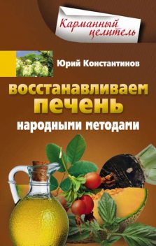 Восстанавливаем печень народными методами, Юрий Константинов