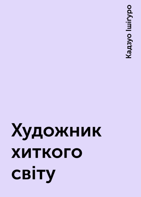 Художник хиткого світу, Кадзуо Ішіґуро