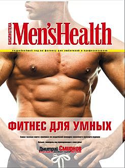 Фитнес для умных, Дмитрий Смирнов