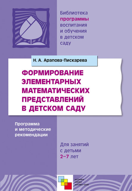 Формирование элементарных математических представлений в детском саду. Программа и методические рекомендации. Для занятий с детьми 2–7 лет, Наталья Арапова-Пискарева
