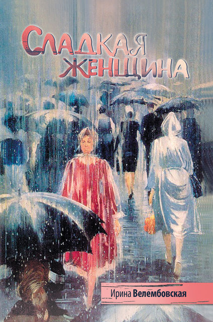 Сладкая женщина, Ирина Велембовская