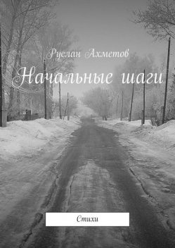 Начальные шаги, Руслан Ахметов