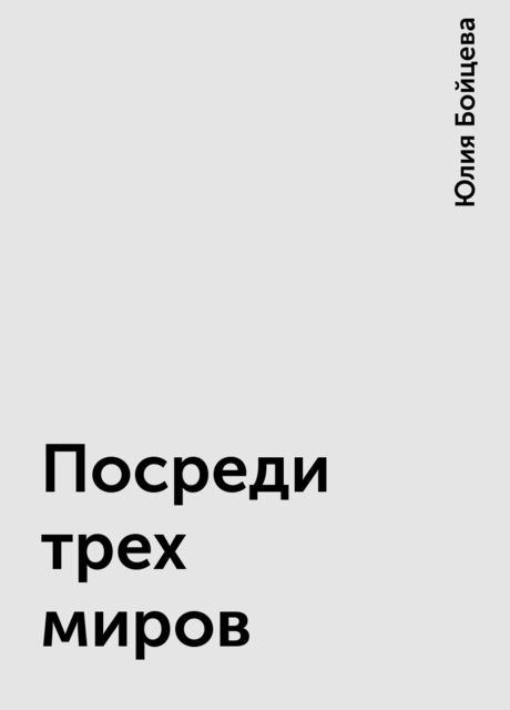 Посреди трех миров, Юлия Бойцева