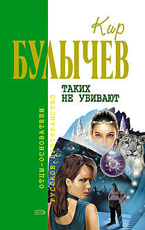 Дом в Лондоне, Кир Булычев