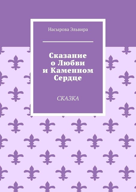 Сказание о любви и каменном сердце. Сказка, Эльвира Насырова