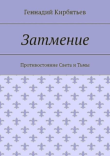 Затмение. Противостояние Света и Тьмы, Геннадий Кирбятьев