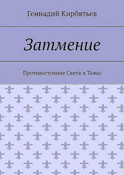 Затмение. Противостояние Света и Тьмы, Геннадий Кирбятьев